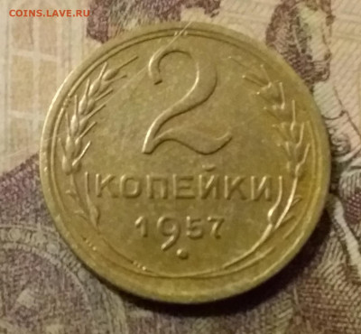 2 копейки 1957. До 31.10.21 в 22.00 - 20211028_021724