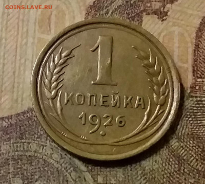 1 копейка 1926. До 31.10.21 в 22.00 - 20211028_022626