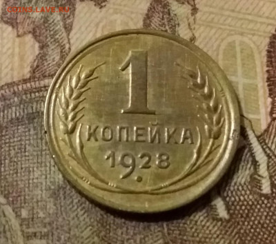 1 копейка 1928. До 31.10.21 в 22.00 - 20211028_022903