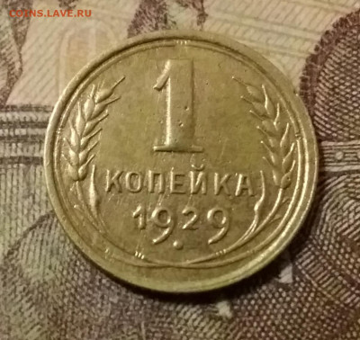 1 копейка 1929. До 31.10.21 в 22.00 - 20211028_023143