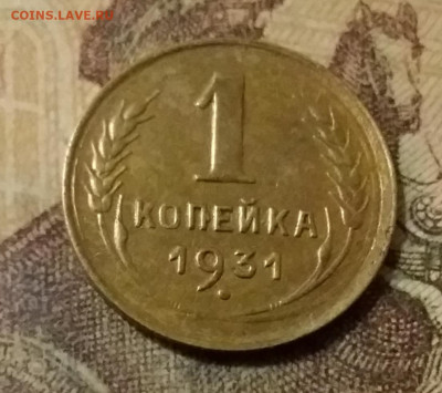 1 копейка 1931. До 31.10.21 в 22.00 - 20211028_023447