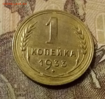 1 копейка 1933. До 31.10.21 в 22.00 - 20211028_023747
