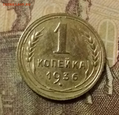 1 копейка 1936. До 31.10.21 в 22.00 - 20211028_031456