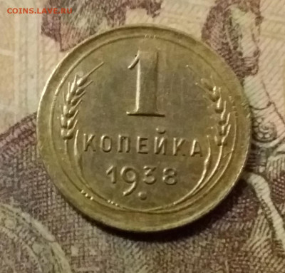 1 копейка 1938. До 31.10.21 в 22.00 - 20211028_031740