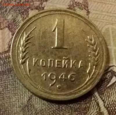 1 копейка 1946. До 31.10.21 в 22.00 - 20211028_032124