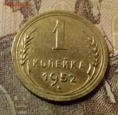 1 копейка 1952. До 31.10.21 в 22.00 - 20211028_032550
