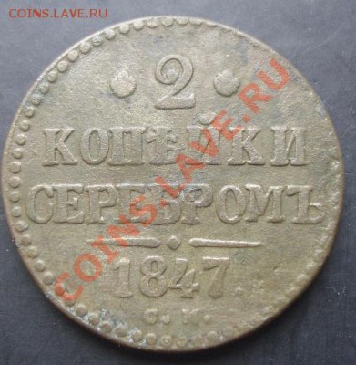 2 копейки 1847 года до 22-00 04.11.2011 года - DSC08288.JPG