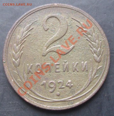 2 копейки 1924 года до 22-00 04.11.2011 года - DSC08293.JPG