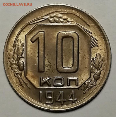 10 копеек 1944. - IMG_20211028_115446
