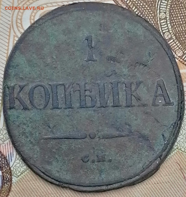 1 копейка 1839 см  масон - IMG_20211028_113844