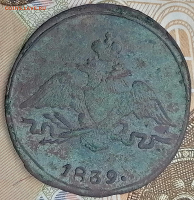 1 копейка 1839 см  масон - IMG_20211028_113912