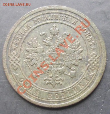 1коп.1879года до 22-00 04.11.2011года - DSC08302.JPG
