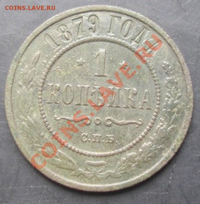 1коп.1879года до 22-00 04.11.2011года - DSC08301.JPG