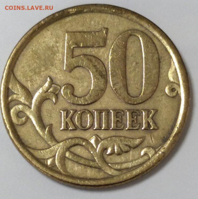 50 копеек 2003 СП шт. 2.31. Правильно ли определил? - 1