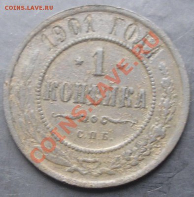 1коп.1901года до 22-00 04.11.2011года - DSC08305.JPG