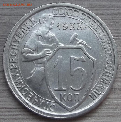 15 копеек 1933 (хорошая) до 1 ноября в 22.00 - red3256269.JPG