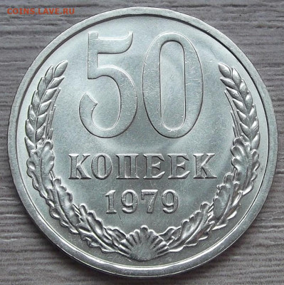 50 копеек 1979 UNC - red3256267.JPG