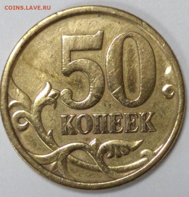 50 копеек 2004 сп шт.2.22А. Правильно ли определил? - 1