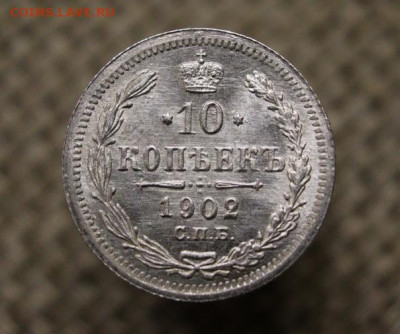 10 копеек 1902 UNC - 1635416912