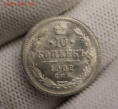 10 копеек 1902 UNC - 1635416928