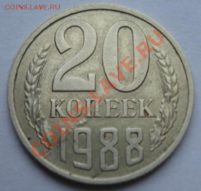 20 КОП. 1988 Расколы реверса до 3.11. 22-00 мск - Реверс.JPG