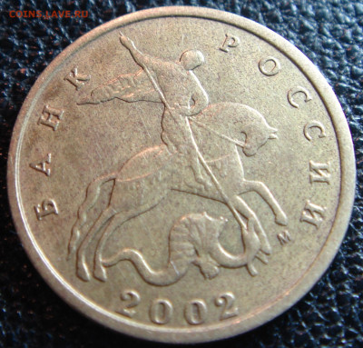 Вопрос по определению 10 копеек 2002 М. - DSC01297.JPG