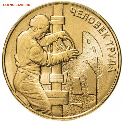 ФИКС - 10 рублей 2021 - человек труда - НЕФТЯНИК - 251039656.0