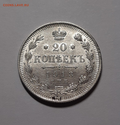 20 копеек 1913 UNC До 29.10.2021 22:00 - 20211028_011252_copy_2170x2251