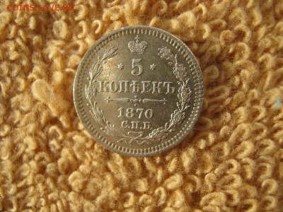 5 Копеек 1870 СПБ HI до 22-00 МСК 28.10.21 - IMG_0459.JPG