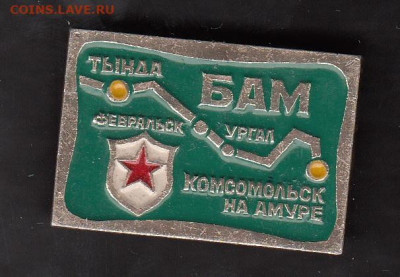 СССР значки БАМ Тында Комсомольск до 01 11 - 70