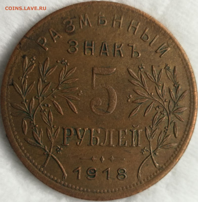 5 рублей 1918 года Армавирское отделение государственного ба - IMG_20211028_144922