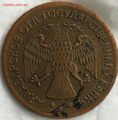 5 рублей 1918 года Армавирское отделение государственного ба - IMG_20211028_144857
