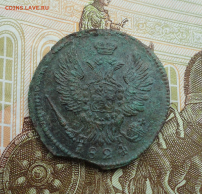 Копейка 1824 года ем пг. До 1.11.21. - DSC05946.JPG