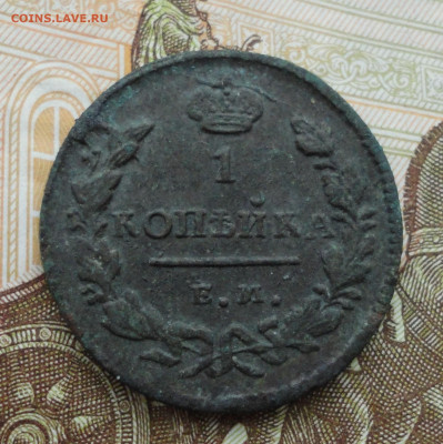 Копейка 1829 года ем ик. До 1.11.21. - DSC05979.JPG