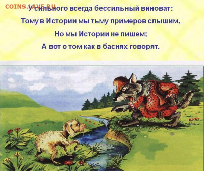 делает - прямо сейчас !!! - 0024-024-U-silnogo-vsegda-bessilnyj-vinovat
