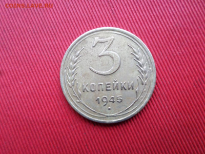 3 копейки 1945 г. до 31.10.2021 г. - SAM_2636.JPG