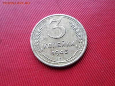 3 копейки 1945 г. до 31.10.2021 г. - SAM_2635.JPG