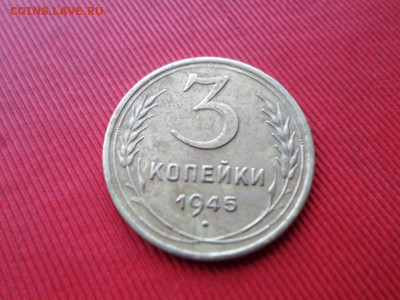 3 копейки 1945 г. до 31.10.2021 г. - SAM_2631.JPG