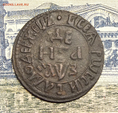 Денга 1707 года до 31.10.21 в 22-00 по Москве - DSCF0479.JPG