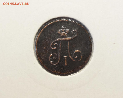 Полушка 1797 года ЕМ - DSCF0575.JPG