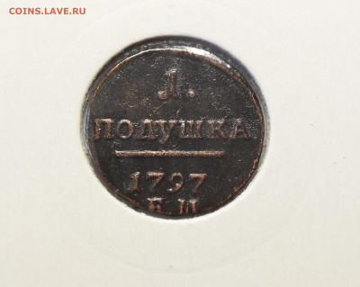 Полушка 1797 года ЕМ - DSCF0574.JPG