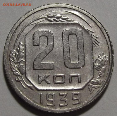20 копеек 1939 (хорошая) до 1 ноября в 22.00 - red3256278.JPG