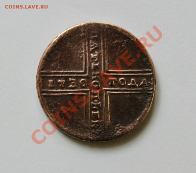 Определить подлинность 5 коп 1730г. - 1