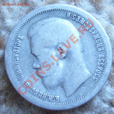 50 копеек 1897 гурт (*) - P1060572.JPG