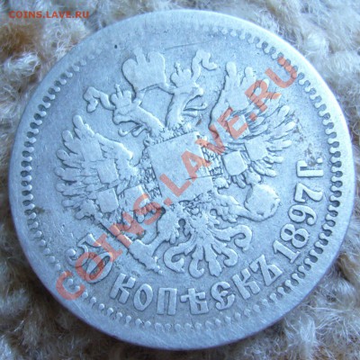 50 копеек 1897 гурт (*) - P1060577.JPG