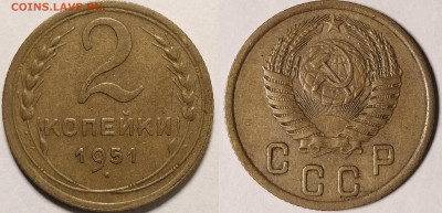 2 копейки 1951 до 31.10 22-10 мск - 2-51
