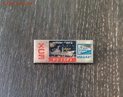 Флот ХСЗ Petofi Петефи - Херсон 1973г. Тяж. мет до 3.11 - [cp (1)