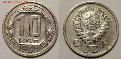 10 копеек 1938 до 31.10 22-10 мск - 10-38