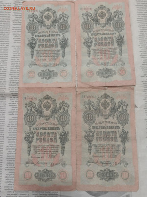 10 рублей 1909г (4 шт) до 31.10.21 - IMG_20211028_195507280