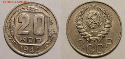 20 копеек 1944 до 31.10 22-10 мск - 20-44